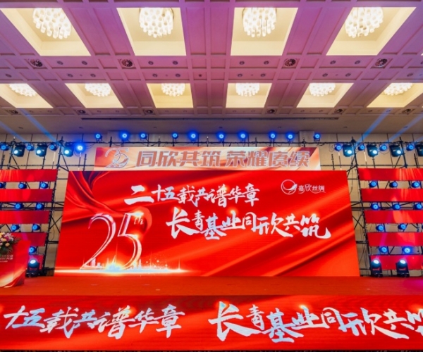 二十五载共谱华章，长青基业同欣共筑 4118云顶集团丝绸缔造25周年庆典隆沉进行