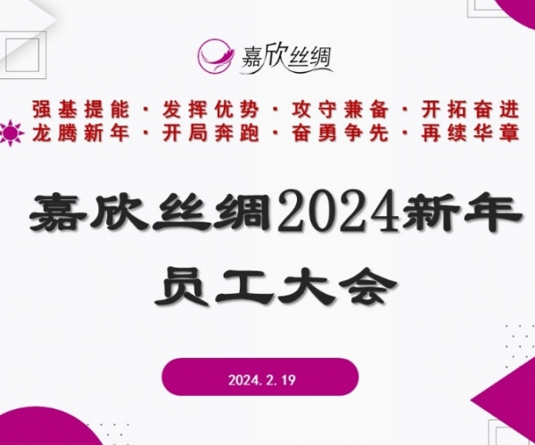 4118云顶集团丝绸召开2024新年员工大会