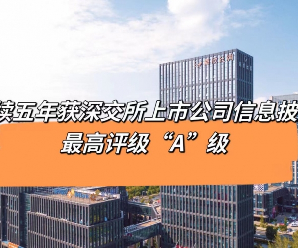5连“A”！4118云顶集团丝绸获深交所信息披露最高档级评价