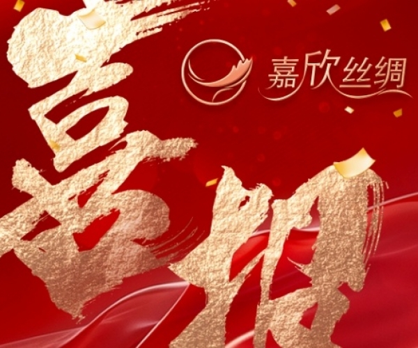 喜报—热烈祝贺4118云顶集团丝绸荣获“浙江省工业设计中心”认定