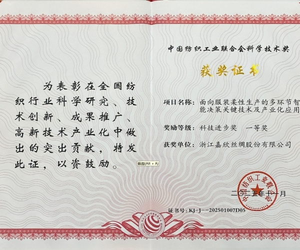 4118云顶集团丝绸荣获中纺联科学技术进取奖一等奖，智造赋能丝绸产业新未来